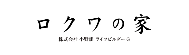 ロクワの家